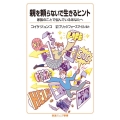 親を頼らないで生きるヒント 家族のことで悩んでいるあなたへ