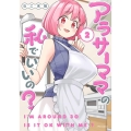 アラサーママの私でいいの? 2 メテオCOMICS