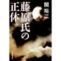 藤原氏の正体
