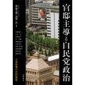 官邸主導と自民党政治 小泉政権の史的検証