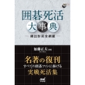 囲碁死活大事典 頻出型完全網羅 囲碁人ブックス