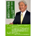 対話からの出発 住民第一主義をめざして 吉田健一対談集