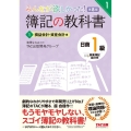 みんなが欲しかった!簿記の教科書日商1級商業簿記・会計学 1 みんなが欲しかったシリーズ