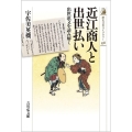近江商人と出世払い 出世証文を読み解く 歴史文化ライブラリー 538