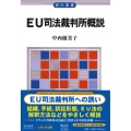 EU司法裁判所概説 現代選書
