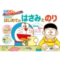 ドラえもん はじめてのはさみとのり 2・3・4歳
