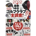 最新&中古ゴルフクラブ全調査! 2022年 SAN-EI MOOK 別冊ゴルフトゥデイ