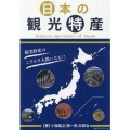 日本の観光特産 観光特産のこだわり人間になる!!