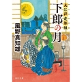 下郎の月 大江戸定年組 (4)