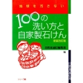 100の洗い方と自家製石けん 新装改訂版 地球を汚さないシリーズ 1