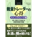 裁量トレーダーの心得 スイングトレード編 押しや戻りで仕掛ける高勝率戦略の奥義 ウィザードブックシリーズ 193