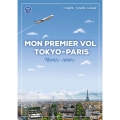 新・東京-パリ、初飛行 新装改訂2版