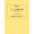 天皇・皇室制度の研究 天皇制国家形成期の法と政治 慶應義塾大学法学研究会叢書 93