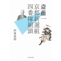 斎藤一京都新選組四番隊組頭