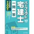 パーフェクト宅建士一問一答 2021年版