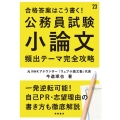 合格答案はこう書く!公務員試験小論文頻出テーマ完全攻略 '2