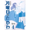 月曜日のたわわ(4)青版<青版>