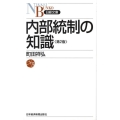 内部統制の知識 第2版 日経文庫 C 54