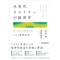 次世代モビリティの経済学 マーケットデザインによる制度設計