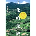 文化的景観 生活となりわいの物語