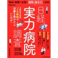 日経実力病院調査 2018-2019年版 日経ムック