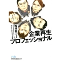 企業再生プロフェッショナル 日経ビジネス人文庫 ブルー に 13-1