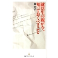 就活生の親が今、知っておくべきこと 日経プレミアシリーズ 142