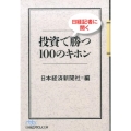 日経記者に聞く投資で勝つ100のキホン 日経ビジネス人文庫 ブルー に 1-49