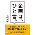 企画は、ひと言。 日経ビジネス人文庫 ブルー い 29-1