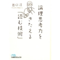 論理思考力をきたえる「読む技術」 日経ビジネス人文庫 ブルー て 6-1