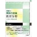 深掘り!関係行政論教育分野 公認心理師必携