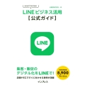 はじめてでもできる! LINEビジネス活用公式ガイド