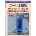 フーリエ解析キャンパス・ゼミ 改訂8 スバラシク実力がつくと評判の