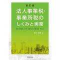 法人事業税・事業所税のしくみと実務 新訂版