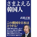 さまよえる韓国人