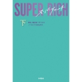 SUPER RICH 下 扶桑社文庫 み 12-2