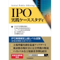 IPO実践ケーススタディ IPO実務検定上級レベル試験[記述式問題]公式テキスト