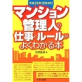 マンション管理人の仕事とルールがよくわかる本 平成30年10