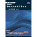 会社法務士認定試験実物形式問題集 Vol.2