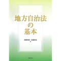 地方自治法の基本