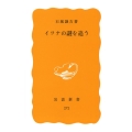 イワナの謎を追う 岩波新書 黄版 272