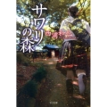 サワリの森 TO文庫 に 2-1