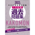 中小企業診断士試験1次試験過去問題集 2022年版