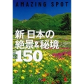 AMAZING SPOT新日本の絶景&秘境150 絶景100シリーズ