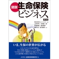 図説生命保険ビジネス 第2版