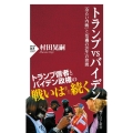 トランプvsバイデン 「冷たい内戦」と「危機の20年」の狭間 PHP新書 1287