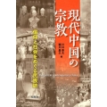 現代中国の宗教 信仰と社会をめぐる民族誌 東北アジア研究専書