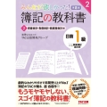 みんなが欲しかった!簿記の教科書日商1級商業簿記・会計学 2 みんなが欲しかったシリーズ