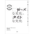 ルーズな文化とタイトな文化 なぜ〈彼ら〉と〈私たち〉はこれほど違うのか