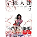 食糧人類-Starving Anonymous-(6)